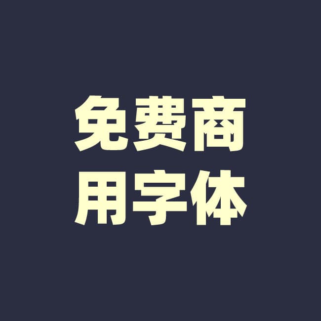 2020年免费商用字体收集